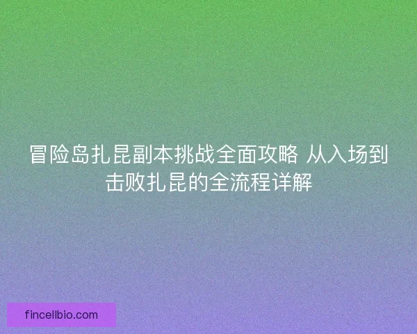 冒险岛扎昆副本挑战全面攻略 从入场到击败扎昆的全流程详解