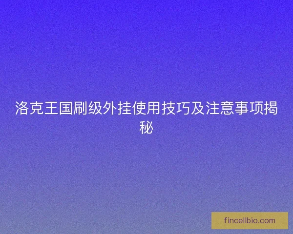 洛克王国刷级外挂使用技巧及注意事项揭秘