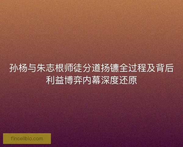 孙杨与朱志根师徒分道扬镳全过程及背后利益博弈内幕深度还原